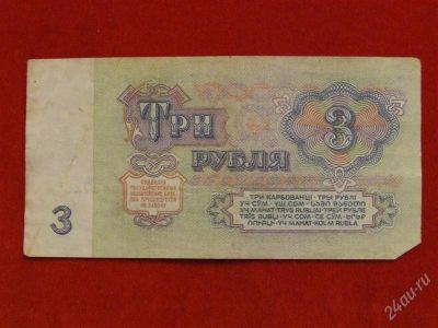 Лот: 1767888. Фото: 1. Банкнота 3 рубля 1961 года. Россия, СССР, страны СНГ