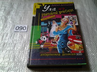 Лот: 6015915. Фото: 1. Уха из золотой рыбки, Д.Донцова... Художественная