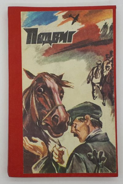 Лот: 25848188. Фото: 1. Подвиг, №4, 1983. Книги