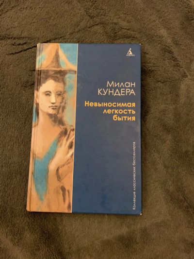 Лот: 15385055. Фото: 1. Милан Кундера — Невыносимая легкость... Художественная