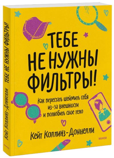 Лот: 24458405. Фото: 1. Тебе не нужны фильтры!. Художественная для детей