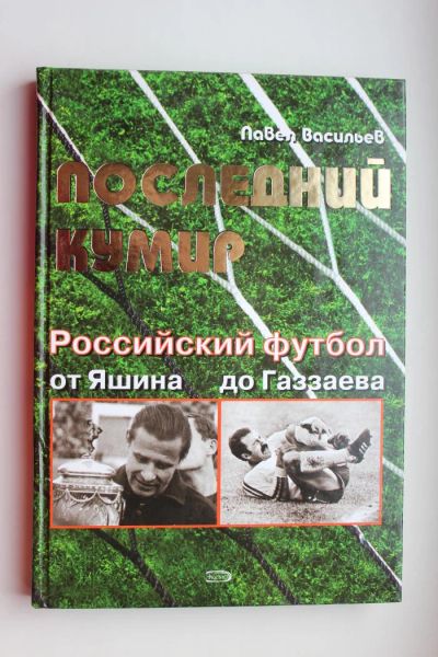 Лот: 10646783. Фото: 1. Футбол. Книга. "Российский футбол... Другое (хобби, туризм, спорт)