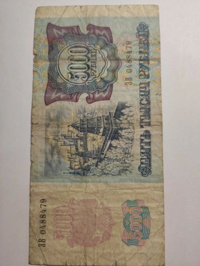 Лот: 25132632. Фото: 1. Банкнота 5000 рублей 1992 г. Россия. Россия, СССР, страны СНГ