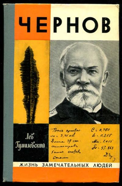 Лот: 23435640. Фото: 1. Чернов | Серия: Жизнь замечательных... Мемуары, биографии