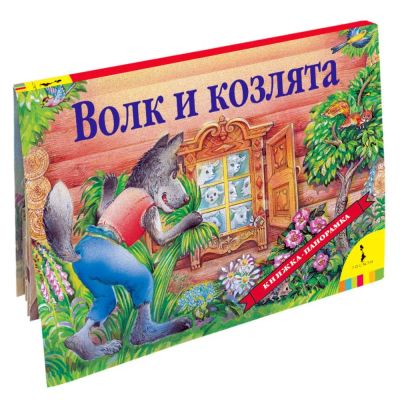 Лот: 19603206. Фото: 1. Книга панорамка "Волк и козлята... Досуг и творчество