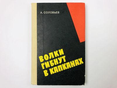 Лот: 23279876. Фото: 1. Волки гибнут в капканах. Соловьев... История