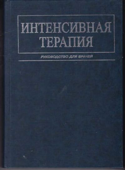 Лот: 14018847. Фото: 1. Интенсивная терапия Руководство... Традиционная медицина