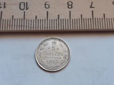 Лот: 22744842. Фото: 1. (№9793) 5 копеек 1915 год .серебро... Россия до 1917 года