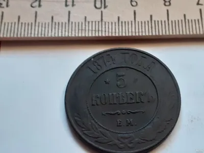 Лот: 25510075. Фото: 1. (№9798) 5 копеек 1874 год ЕМ,медь... Россия до 1917 года