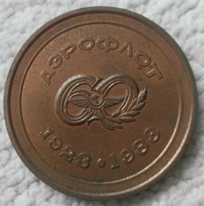 Лот: 24283711. Фото: 1. Памятная медаль "60 лет Аэрофлоту... Памятные медали