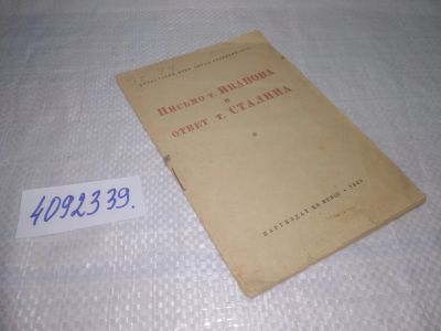 Лот: 25328553. Фото: 1. вб/oz(4092339)Письмо т. Иванова... История