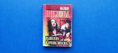 Лот: 25736627. Фото: 1. Разведена и очень опасна, Юлия... Художественная