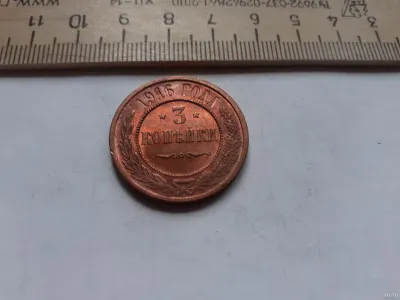 Лот: 25601992. Фото: 1. (С)((№ 6812 ) 3 копейки 1916 года... Россия до 1917 года