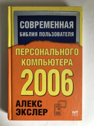 Лот: 23278564. Фото: 1. Современная библия пользователя... Компьютеры, интернет