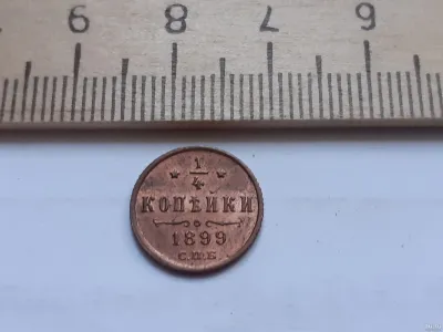 Лот: 25510070. Фото: 1. (№9810) 1/4 копейки 1899 год Николай... Россия до 1917 года