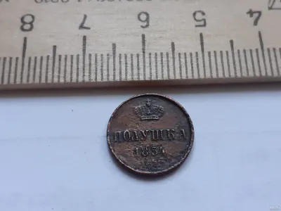 Лот: 25510025. Фото: 1. (№9811) Полушка 1854 год Николай... Россия до 1917 года