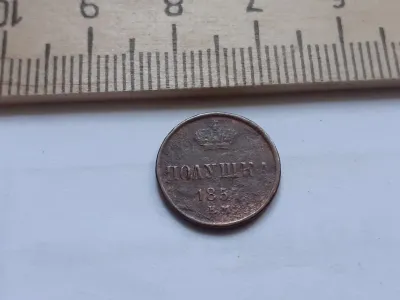 Лот: 25510019. Фото: 1. (№9812) Полушка 1857 год Александр... Россия до 1917 года