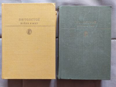 Лот: 17566001. Фото: 1. Война и мир. Художественная