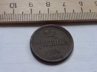 Лот: 25510068. Фото: 1. (№9815) Копейка 1862 год,Александр... Россия до 1917 года