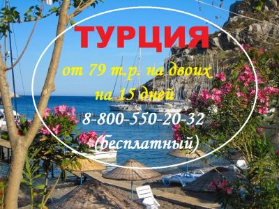 Лот: 11684474. Фото: 1. 🔥 🔥🔥 Турция на две недели от... Туры, путёвки, билеты