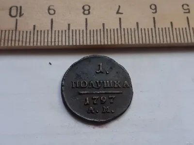 Лот: 25510074. Фото: 1. (№9820) 1 Полушка 1797 год АМ... Россия до 1917 года