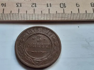 Лот: 25510016. Фото: 1. (№9822) 3 копейки 1916,в сохране... Россия до 1917 года