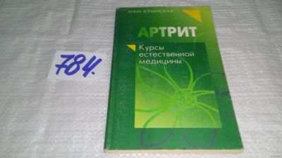 Лот: 13460492. Фото: 1. ок....Кучанская А., Артрит. Курсы... Популярная и народная медицина