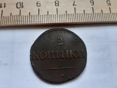 Лот: 25510006. Фото: 1. (№9829) 2 копейки 1835 год,СМ... Россия до 1917 года