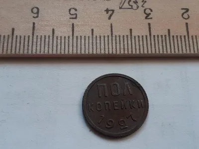 Лот: 24864867. Фото: 1. (№ 9833) Пол копейки 1927 год... Россия и СССР 1917-1991 года