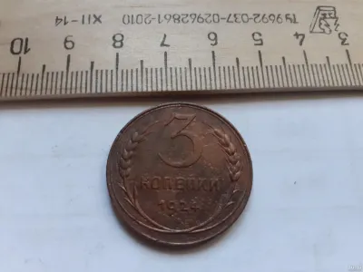 Лот: 24864788. Фото: 1. (№ 9835) 3 копейки 1924 год ,гурт... Россия и СССР 1917-1991 года