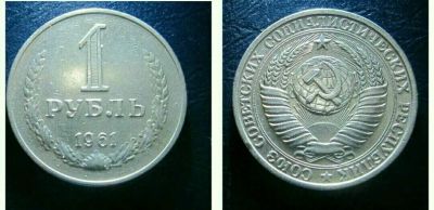 Лот: 12590403. Фото: 1. Монета СССР 1 рубль 1961 года. Россия и СССР 1917-1991 года