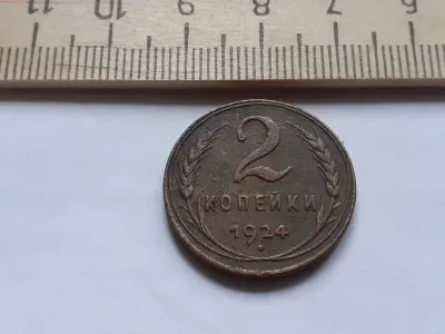 Лот: 24864783. Фото: 1. (№ 9840) 2 копейки 1924 год,гурт... Россия и СССР 1917-1991 года