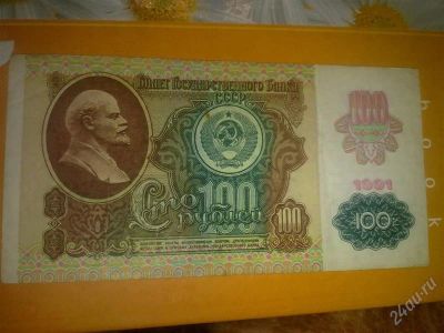 Лот: 1450864. Фото: 1. 100 рублей 1991 г ЛМ 0462733. Россия, СССР, страны СНГ