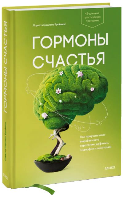 Лот: 24461357. Фото: 1. Гормоны счастья. Психология