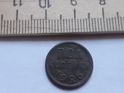 Лот: 24864851. Фото: 1. (№ 9864) пол копейки 1925 год... Россия и СССР 1917-1991 года