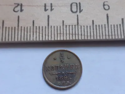Лот: 25510003. Фото: 1. (№9868) 1/4 копейки 1892 год Александр... Россия до 1917 года
