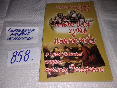 Лот: 18717529. Фото: 1. Иеросхимонах Стефан Куртеев, Нет... Религия, оккультизм, эзотерика