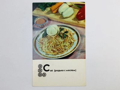 Лот: 23296777. Фото: 1. Блюда казахской кухни: Сай (Редька... Открытки, конверты