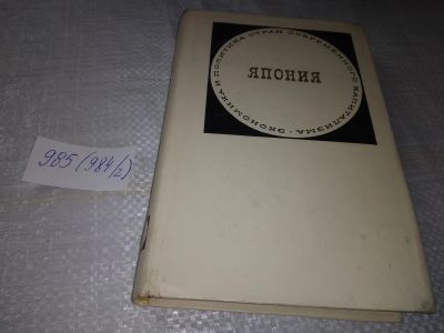 Лот: 19396377. Фото: 1. Япония Серия: Экономика и политика... Политика