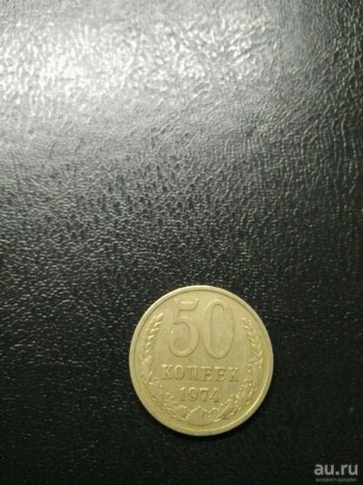 Лот: 10008566. Фото: 1. Продам 50 копеек 1974г. Россия и СССР 1917-1991 года