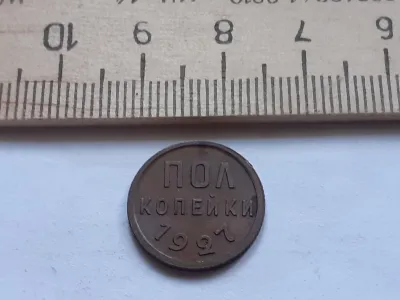 Лот: 24864877. Фото: 1. (№ 9896) пол копейки 1927 год... Россия и СССР 1917-1991 года