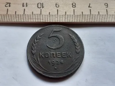 Лот: 24864780. Фото: 1. (№ 9903) 5 копеек 1924 год в сохране... Россия и СССР 1917-1991 года