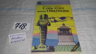 Лот: 11432666. Фото: 1. Семь чудес древней Ойкумены, Нейхардт... История