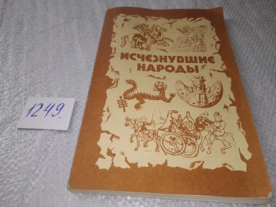 Лот: 19205543. Фото: 1. Исчезнувшие народы .. Половцы... История
