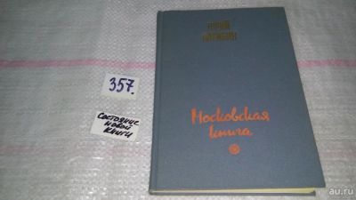 Лот: 9016483. Фото: 1. Юрий Нагибин, Московская книга... Художественная