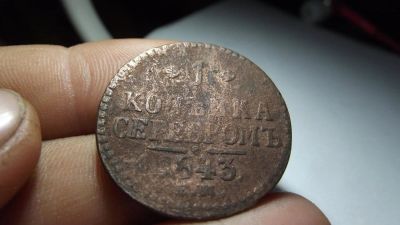 Лот: 11324200. Фото: 1. 1 копейка серебром 1843 года... Россия до 1917 года