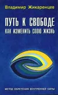 Лот: 24969156. Фото: 1. Владимир Жикаренцев. Путь к Свободе. Религия, оккультизм, эзотерика