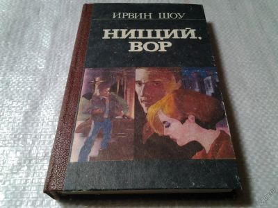 Лот: 5874462. Фото: 1. Ирвин Шоу, Нищий, вор, Драматизм... Художественная