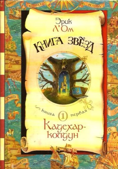 Лот: 13915334. Фото: 1. Эрик Л'Ом - Книга звезд. Книга... Художественная для детей
