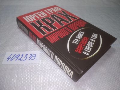 Лот: 25262831. Фото: 1. оз...вб..(3092339) Крах мирового... Политика